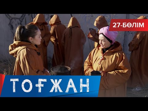 Видео: Тоғжан. Телехикая. 27-бөлім