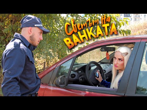 Видео: КАРАЛАЙН НА ПРОВЕРКА - Светът на Ванката