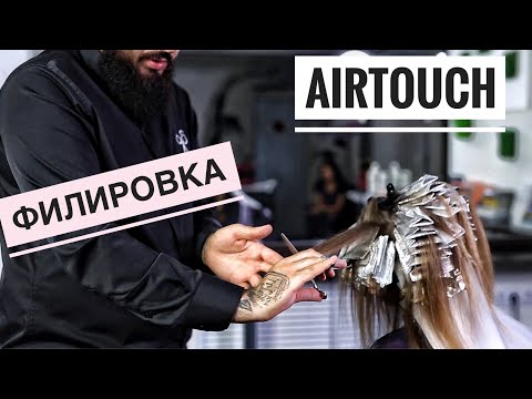 Видео: AirTouch. Филировка слоев.