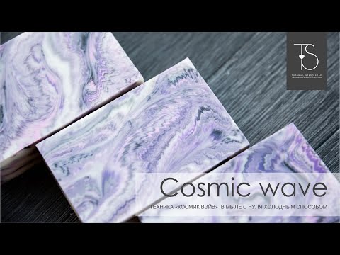 Видео: Мыло с нуля техника Cosmic Wave