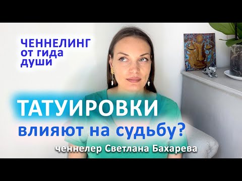Видео: Влияние татуировки на судьбу человека. Ченнелинг от гида души