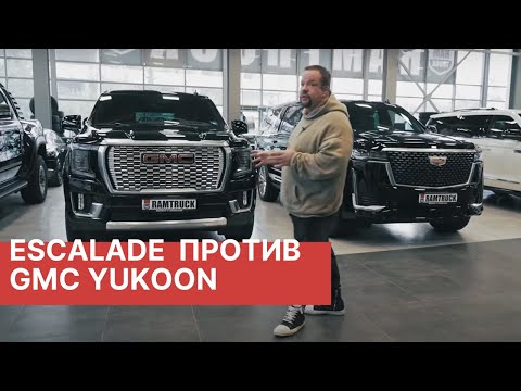 Видео: Cadillac Escalade 2022 ПРОТИВ GMC Yukon Denali! Эксклюзивный обзор и сравнение двух авто от РАМТРАК