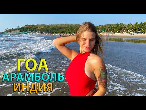 Видео: ГОА 2024 Индия, Арамболь. Стоит ли ехать? Цены, Еда, Жилье, Пляж Арамболь. Отдых на ГОА сейчас.