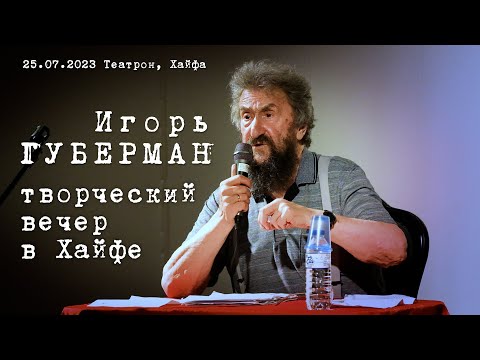 Видео: Игорь Губерман. Творческий вечер в Хайфе.