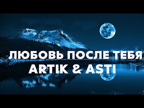 Видео: Artik & Asti - Любовь после тебя (Текст /Lyrics)