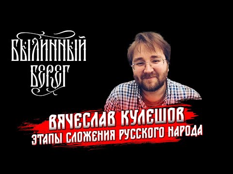 Видео: Происхождение русского народа: от средневековья до нового времени. Былинный Берег 2023
