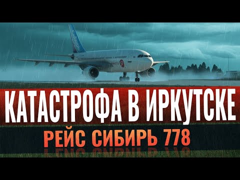 Видео: Самолет в огне: Катастрофа Airbus A310 Сибирь в Иркутске!