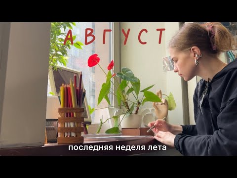 Видео: тихий влог: последняя неделя лета, прогулки по Петербургу, медленная жизнь 💕