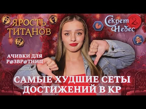 Видео: ХУДШИЕ СЕТЫ ДОСТИЖЕНИЙ В КЛУБЕ РОМАНТИКИ || СОБЕРИ ВСЕ АЧИВКИ ПО ПУТИ ПУТ@НЫ И Р@ЗВР@ТНИЦЫ