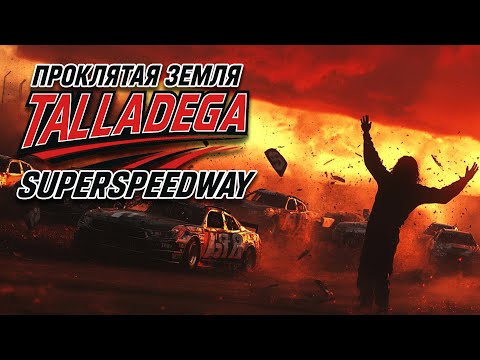 Видео: 340 км/ч и массовые аварии — Talladega Superspeedway