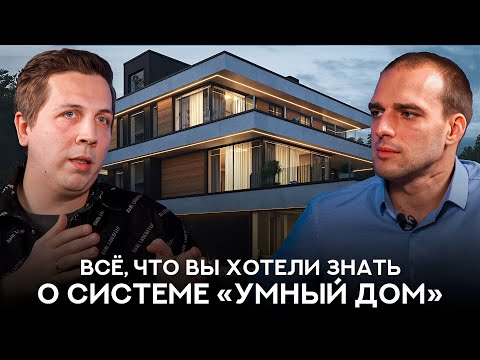 Видео: Современный технологичный дом Hi-tech и система "Умный дом"