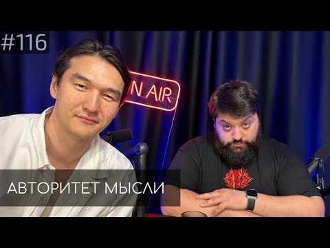 Видео: Нурлан Сабуров | Тамби Масаев | Авторитет Мысли (АМ podcast #116)