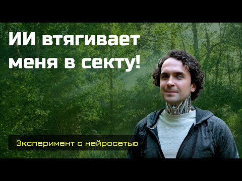 Видео: Искусственный интеллект пытался завербовать меня в секту