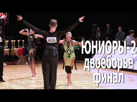 Видео: Юниоры-2, Двоеборье, финал (Первенство Беларуси) - Capital Cup Minsk 2020 / Бальные танцы