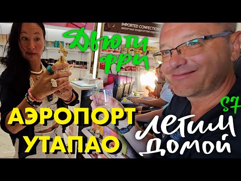 Видео: Улетаем из Паттайи в Иркутск. Аэропорт Утапао, Дьюти Фри и Перелёт с S7