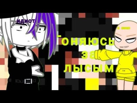 Видео: Крипипаста реагируют на ~Гоняюсь за лысым~ Валера гостер
