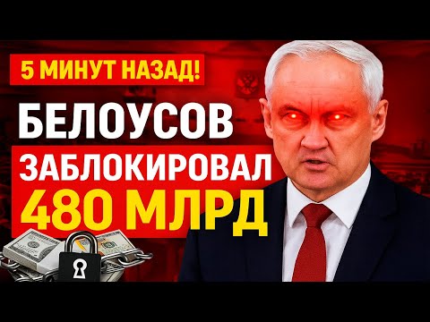 Видео: Белоусов АРЕСТОВАЛ 480 млрд «старой элиты»! КТО СДАЛ «ХРАНИТЕЛЯ»?