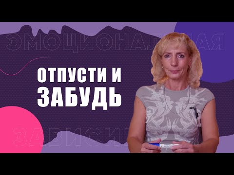 Видео: Эмоциональная зависимость: почему так больно и как выбраться?