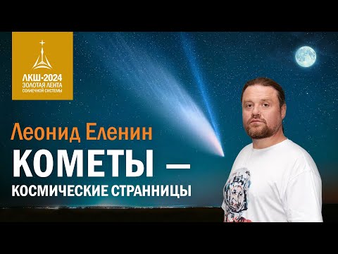 Видео: Леонид Еленин: Кометы — космические странницы
