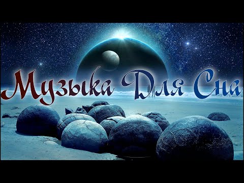 Видео: 🌙Музыка Для Сна и Отдыха без рекламы