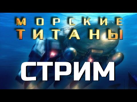 Видео: Морские титаны 3v3. Мега игра на 1:00:47
