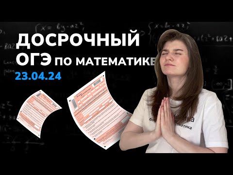 Видео: Досрочный ОГЭ по математике от 23.04.24