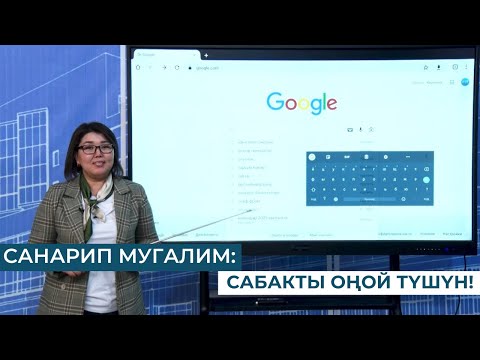 Видео: САНАРИП МУГАЛИМ: САБАКТЫ ОҢОЙ ТҮШҮН!