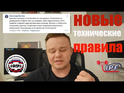 Видео: ТЕХНИЧЕСКИЕ ПРАВИЛА ЖИМА | IPF | ФПР | ОСНОВНЫЕ РАЗЛИЧИЯ