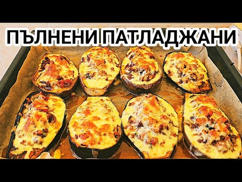 Видео: Патладжани с кайма и кашкавал! Еликсир за душата и тялото! Стават лесно и са супер вкусни!