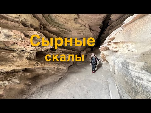 Видео: Сырные пещеры. Сырные скалы. Перевал Гумбаши.