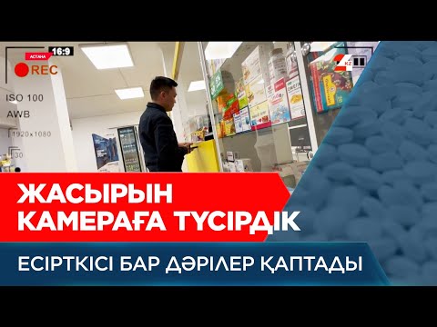 Видео: Жасырын түсірілім: дәріханаларда есірткісі бар дәрілер қаптады | Арнайы жоба