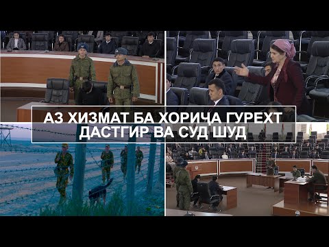 Видео: Аз хизмат гурехт, дастгир шуд/از خدمت فرار کرد و گرفتار شد