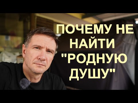 Видео: Почему невозможно найти "Родную Душу" | Вероятность нахождения единомышленника