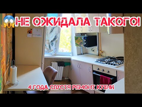 Видео: 4 года после ремонта кухни 🍽️ Что я сделала бы по-другому?