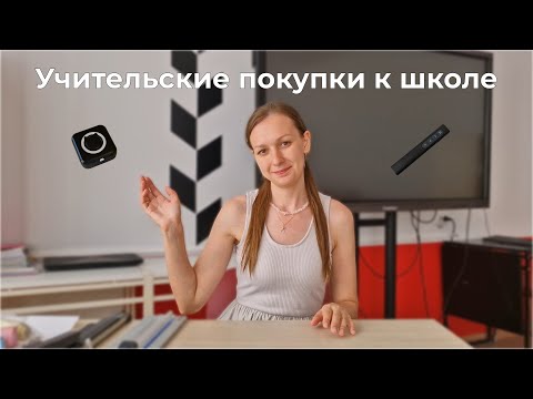 Видео: Полезные штучки для учителей