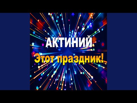 Видео: Этот праздник!