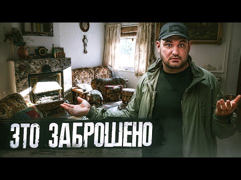 Видео: Нашли совершенно нетронутый заброшенный дом в Бельгии | Чуть не спалились!