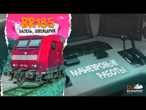 Видео: Впервые за 2 года покатался на BR185 / Машинист в Германии