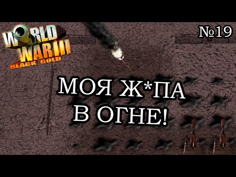 Видео: World War III: Black Gold - Прохождение: Кампания США (Миссия 9.1)