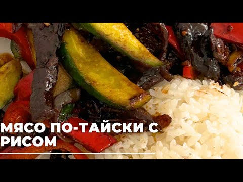 Видео: Мясо по-тайски с рисом! Очень быстрый и легкий рецепт. Азиатская кухня. Из ГОВЯДИНЫ. Қазақша