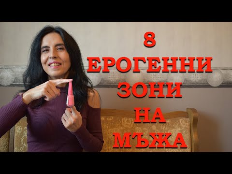 Видео: 8 ерогенни зони на мъжа. Къде да докосвате мъжа?