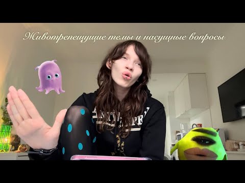 Видео: отвечаю на вопросы РАЗЛИЧНОГО характера 