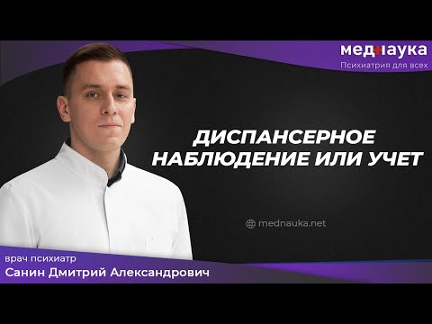 Видео: Диспансерное наблюдение или учет