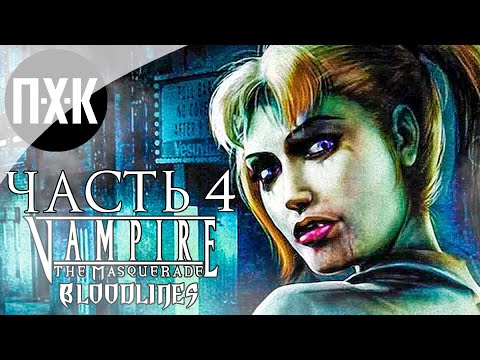 Видео: Прохождение Vampire: The Masquerade Bloodlines — Часть 4: Переезд