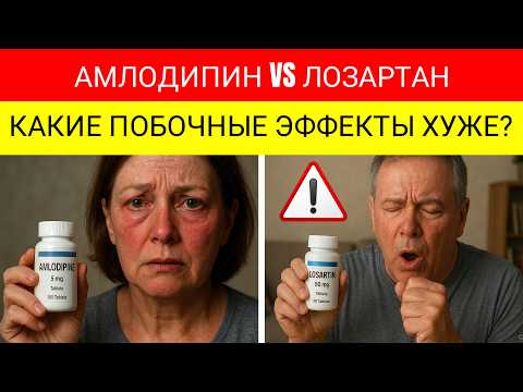 Видео: Побочные эффекты Амлодипина против Лозартана: Что хуже для вас?