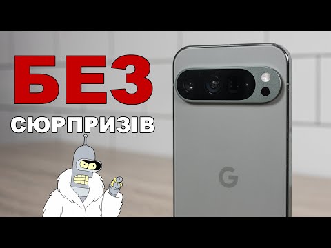 Видео: Чесний огляд Google Pixel 9 Pro XL: я його не зрозумів. Козирі і недоліки Pixel 9 Pro XL