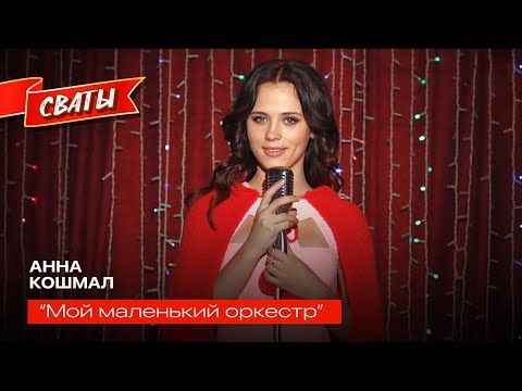 Видео: Анна Кошмал - Мой маленький оркестр - Сваты 6