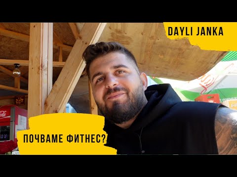 Видео: С АЛПЕР ПОЧВАМЕ ФИТНЕС... | Сезон 1 Епизод 51