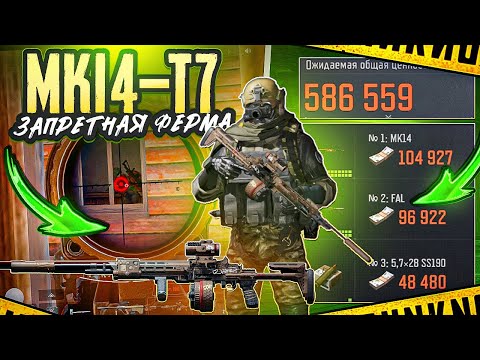 Видео: МК14 + Т7 | ФЕРМА - ХУДШАЯ КАРТА В ИГРЕ ARENA BREAKOUT 