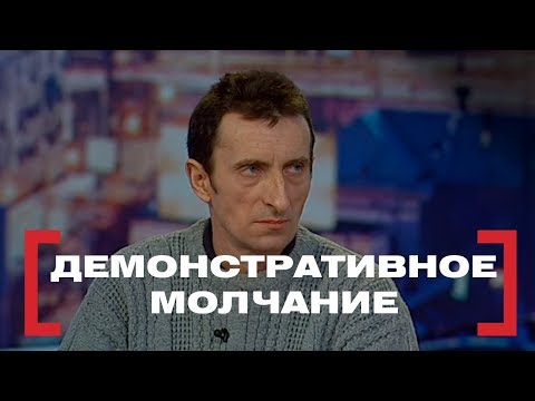 Видео: Демонстративное молчание. Касается каждого, эфир от 18.01.2018